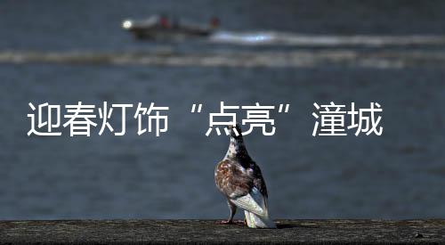 灯饰随着春节临近
