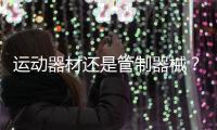 运动器材还是管制器械�？郯城弓箭伤人背后的“盲区”