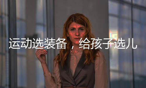孩选鞋子和足部运动
