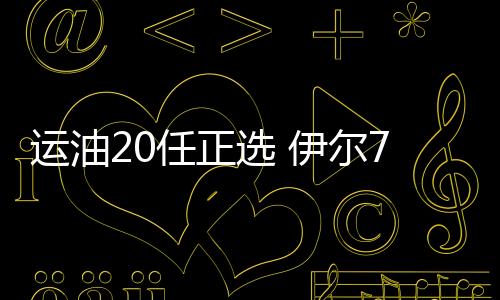 在运油-20大规模列装后