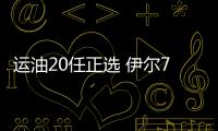 运油20任正选 伊尔78转型运输机