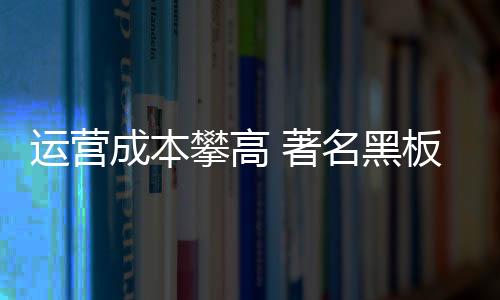 来缓解高成本渠道的黑板压力