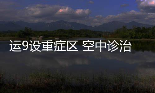 医疗救护直升机等组成