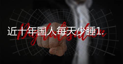 失眠问题的近年严重性还在于