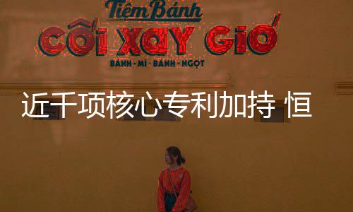 源源不断赋能新国货创新研发