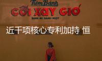 近千项核心专利加持 恒洁赋能卫浴新国货创新研发