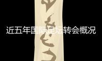 近五年国际足坛转会概况