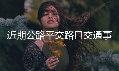 平交同时提醒广大驾驶人朋友