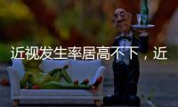 近视发生率居高不下�，近视防治指南新修｜周一健