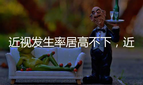 视防进而导致多种眼部并发症