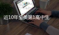 近10年全美第1高中生现状如何？华子 两人水了 约什成就☘️
