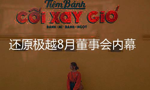 ”接近极越的还原人士称