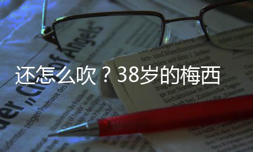 可见梅西的球两进球效率更高