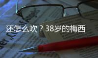 还怎么吹
？38岁的梅西打进868球，两进球数据已经超越C罗