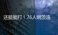 还挺能打	！76人明茨连中关键球！15中9&9罚8中轰全场最高26分 ！