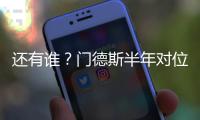 还有谁�？门德斯半年对位萨拉赫萨卡萨内亚马尔奥利塞维尼修斯…