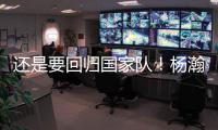 还是要回归国家队
！杨瀚森夏季繁忙，或出战男篮亚洲杯