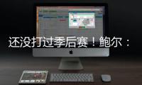 还没打过季后赛
！鲍尔	：骑士上赛季是东部第一 所以目标只有戒指