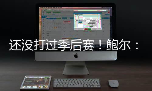 直播吧7月8日讯 此前官方宣布