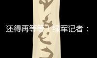 还得再等等！绿军记者
�：霍福德仍在考虑包括退役在内的各种选项