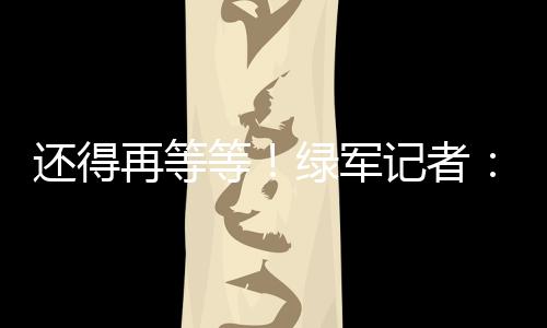 霍福德仍然在考虑各种选项