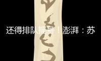 还得排队摇号！澎湃：苏超赞助费飙升至300万，仍一席难求