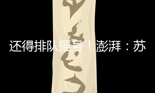 赞助一位消息灵通人士表示