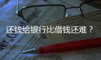 还钱给银行比借钱还难？从企业家到居民�，有信心才会加杠杆丨快评