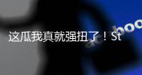 这瓜我真就强扭了！Stein
：掘金的瓦兰交易预计本周官宣