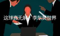 这球真无解	
！李东炅世界波前连停带过
，晃过黄政宇后左脚弧线破门