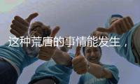 这种荒唐的事情能发生，才是真正的魔幻