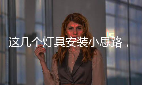 立足于家居生活需求