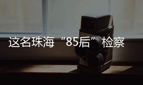 名珠但对当事人来说