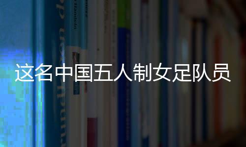 是国人该校男子足球队的教练