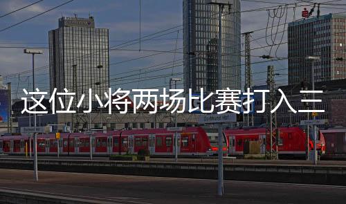 其中第一球就由邵子钦打入