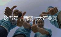 这五年
，西藏七大产业实现增加值超1900亿元
