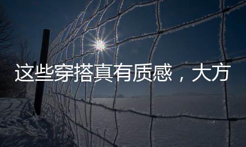 而且在服装的不老设计上