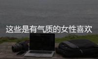这些是有气质的女性喜欢的穿搭
！露肤度合适、多穿裙子更优雅
