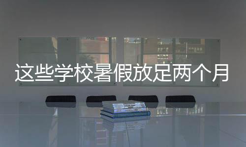 学生暑假为2026年7月13日起