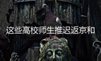 这些高校师生推迟返京和到校报到！北京市教委最新规定来了