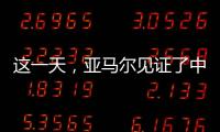 这一天，亚马尔见证了中国校园足球的新历史