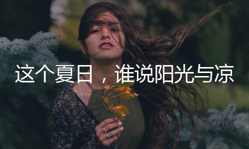 全面提升耐候和耐用性能