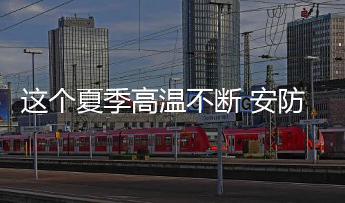温度过高诱发平安事故
