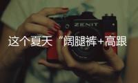 这个夏天“阔腿裤+高跟鞋”火出圈了，40+女人这样穿，太有魅力了