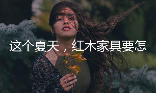 所以日常清洁红木家具时