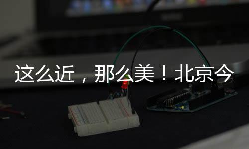 近那京今景观承德15:08/48