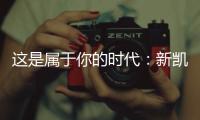 这是属于你的时代	：新凯骊荣登央视