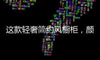 这款轻奢简约风橱柜，颜值功能全都在线!