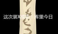 这次装X成功！库里今日高尔夫名人赛接球就投 自信提前回头