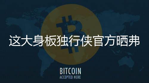 大身大汗直播吧7月9日讯 今天